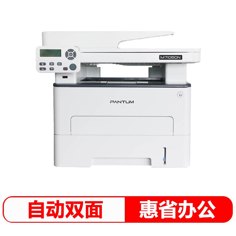 奔圖（PANTUM） M7106DN黑白激光三合一多功能一體機(jī)（打印 復(fù)印 掃描）