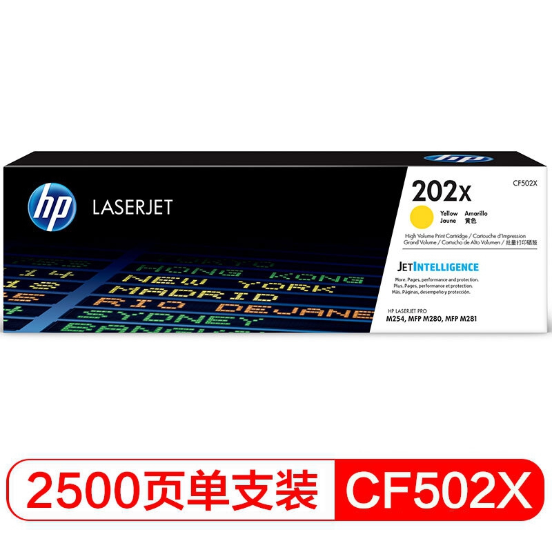 惠普（HP）202X CF502X大容量黃色硒鼓基于A4 5%覆蓋率2500頁(yè)（適用HP Color LaserJet Pro M254系列/HP Color LaserJet Pro MFP M280/M281系列）