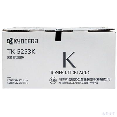 京瓷(KYOCERA)TK-5253K黑色墨粉盒 適用于M5521cdn/cdw