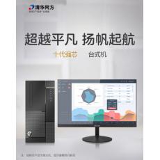 清華同方 超越E500-15170 intel 酷睿十代 i7 i7-10700 8GB 1000GB 256GB openthos 23.8寸 三年有限上門保修