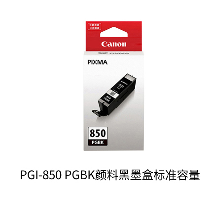 佳能（Canon）PGI-850 BK 黑色墨盒（適用iP7280/iP8780/iX6880）