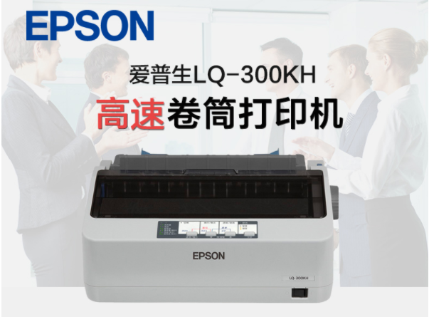 愛普生（EPSON）針式打印機 LQ-300KH 卷筒式票據(jù)打印