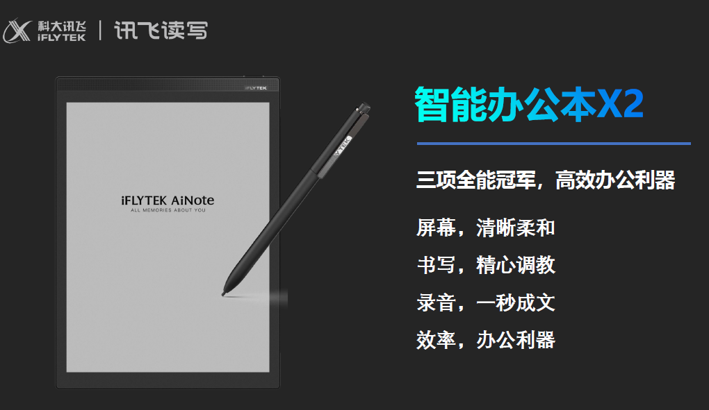 科大訊飛智能辦公本X2 電子筆記本電子書閱讀器10.3英寸墨水屏電紙書紙感書寫閱讀語音轉文字